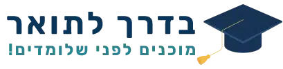 בדרך לתואר